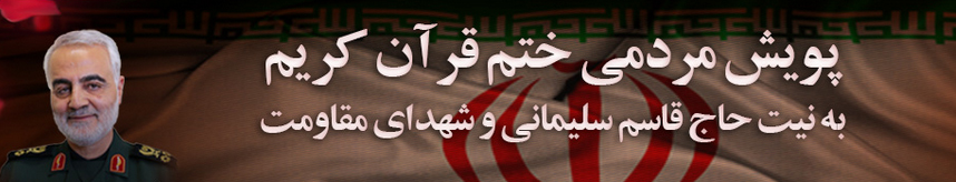 راهاندازی پویش مردمی ختم قرآن به نیت شهدای مقاومت راهاندازی پویش مردمی ختم قرآن به نیت شهدای مقاومت