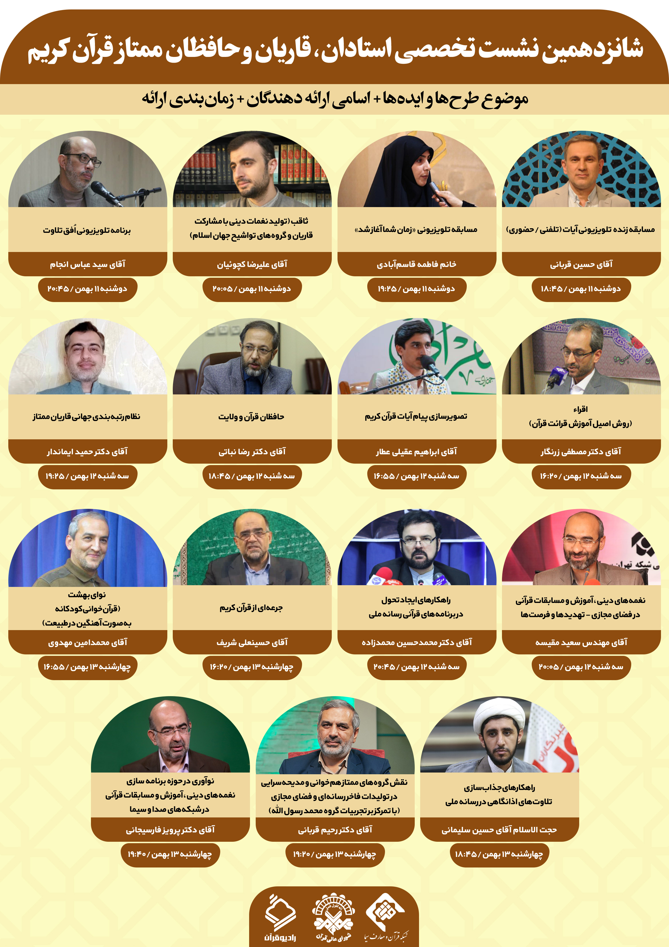 اعلام زمان&zwnj;بندی و ارائه دهندگان طرح&zwnj;ها و ایده&zwnj;ها در شانزدهمین نشست تخصصی