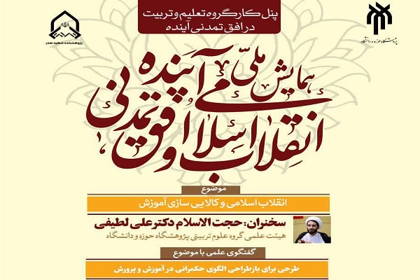 برگزاری نشست &laquo;طرحی برای بازطراحی الگوی حکمرانی در آموزش و پرورش&raquo;