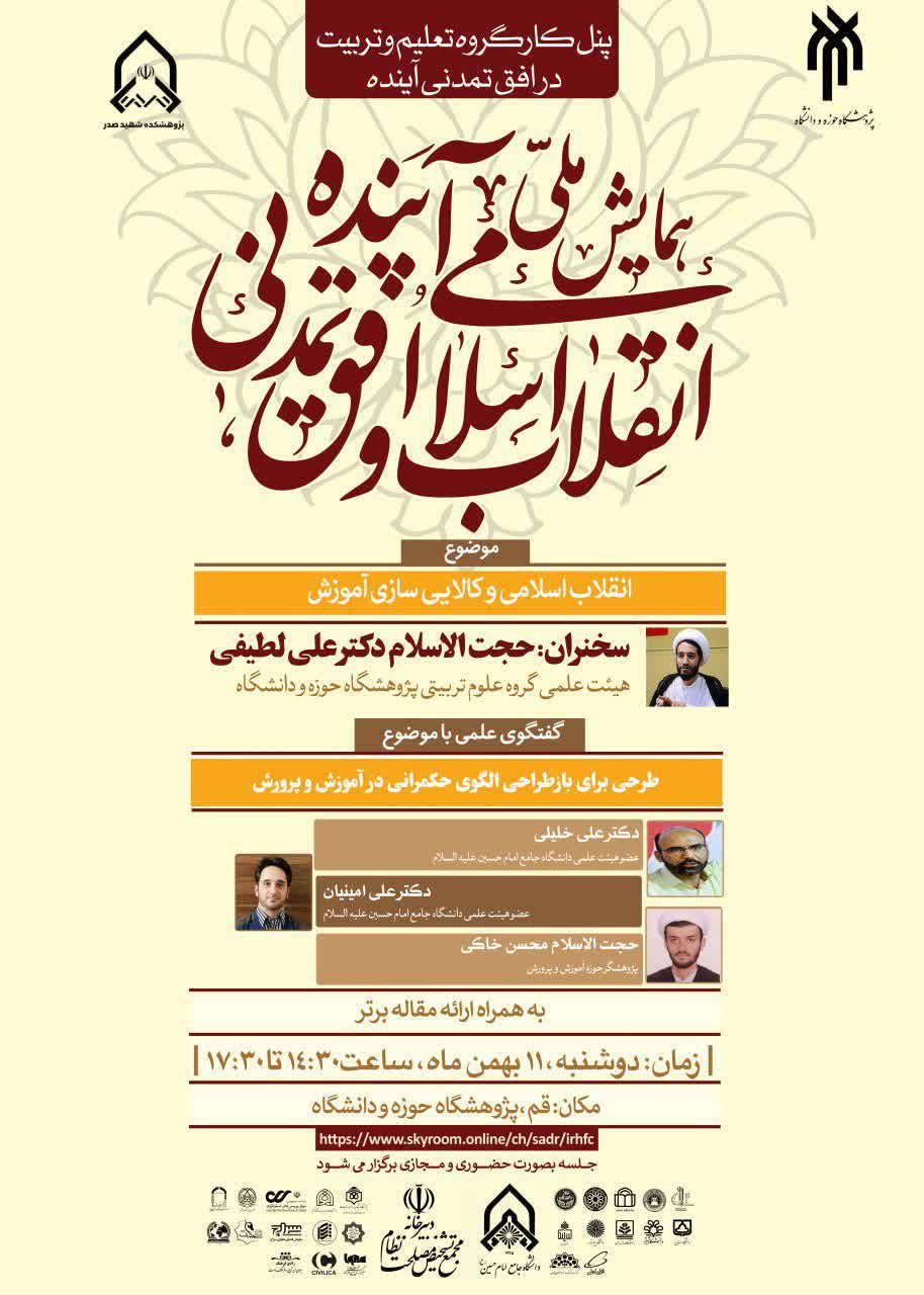 برگزاری نشست &laquo;طرحی برای بازطراحی الگوی حکمرانی در آموزش و پرورش&raquo;