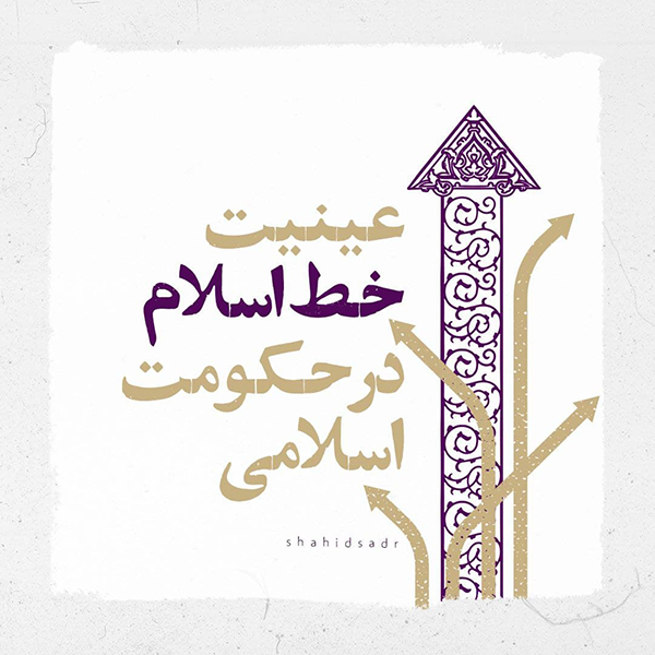 شهید صدر  کتاب اسلام راهبر زندگی عینیت خط اسلام در حکومت اسلامی