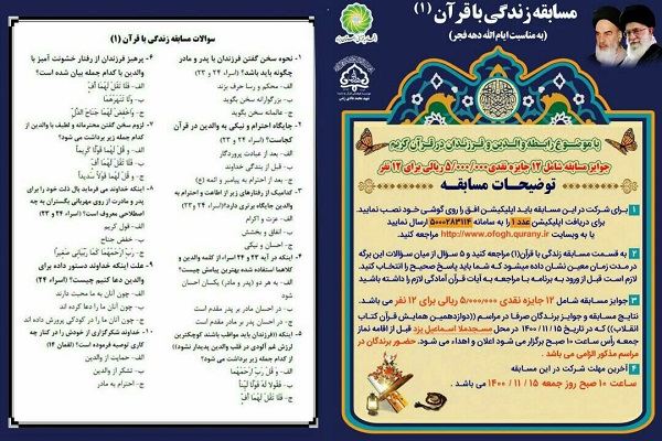  مسابقه &laquo;زندگی با قرآن&raquo;