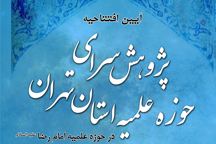 آیین افتتاحیه پژوهش&zwnj;سرای حوزه علمیه استان تهران در حوزه علمیه امام رضا(ع)