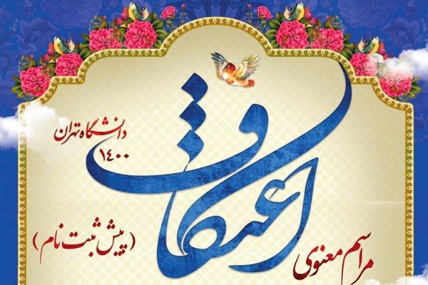 اعتکاف دانشگاه تهران