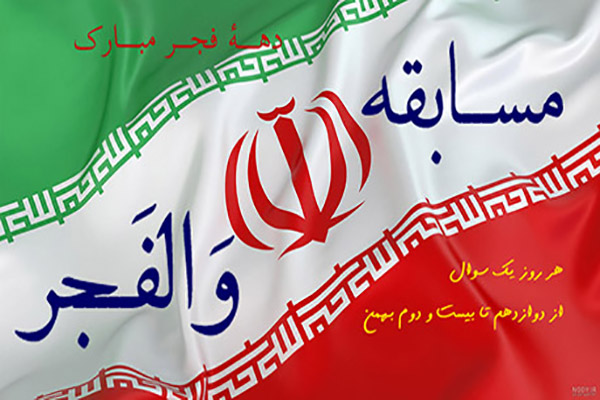 مسابقه &laquo;والفجر&raquo;