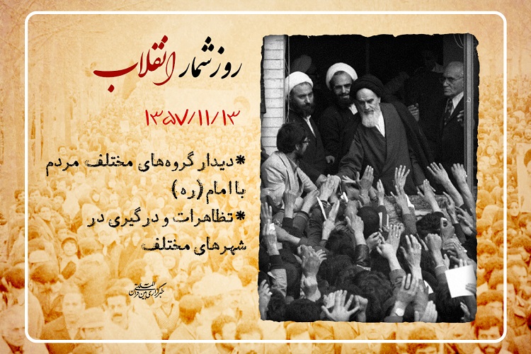 روزشمار دهه فجر؛ 13 بهمن