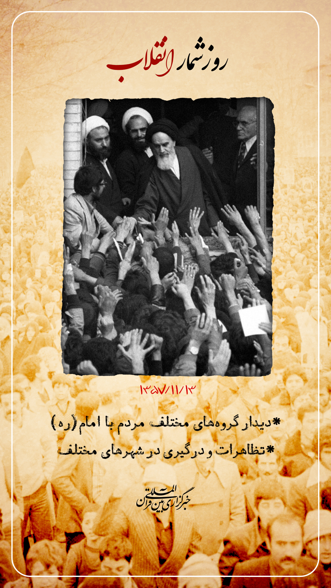 13 بهمن؛ صف دیدارها با امام(ره) و واکنش بختیار