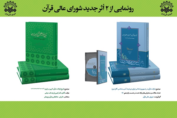 دو اثر جدید شورای عالی قرآن