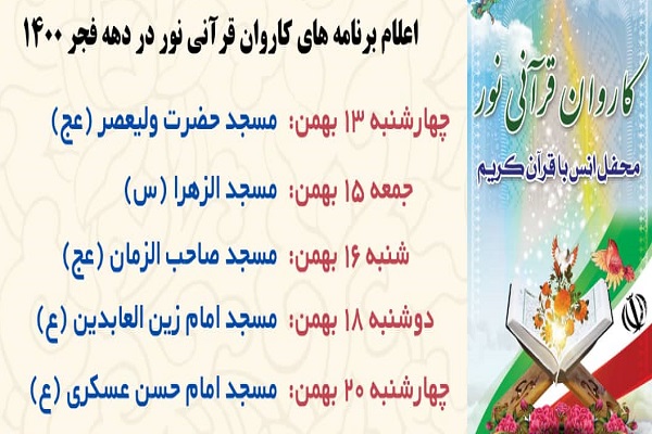 محافل انس با قرآن کریم همزمان با ایامه دهه فجر