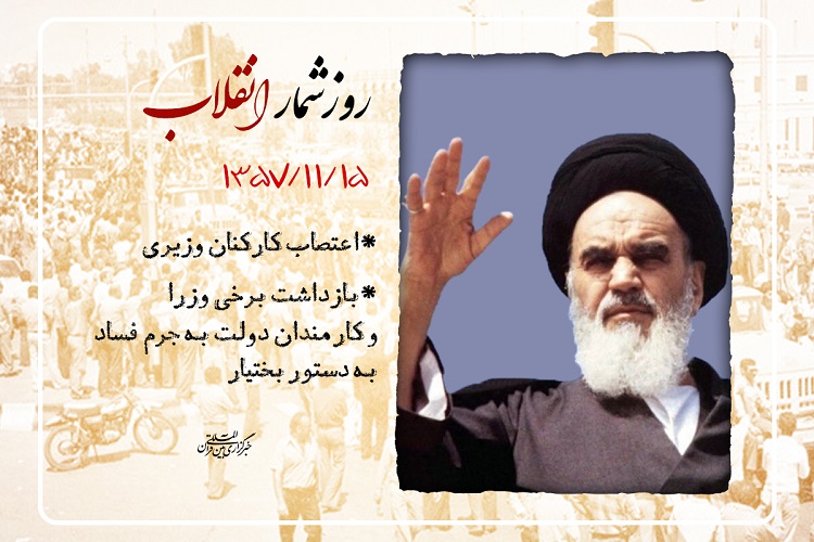 روزشمار انقلاب؛ 15 بهمن 1357