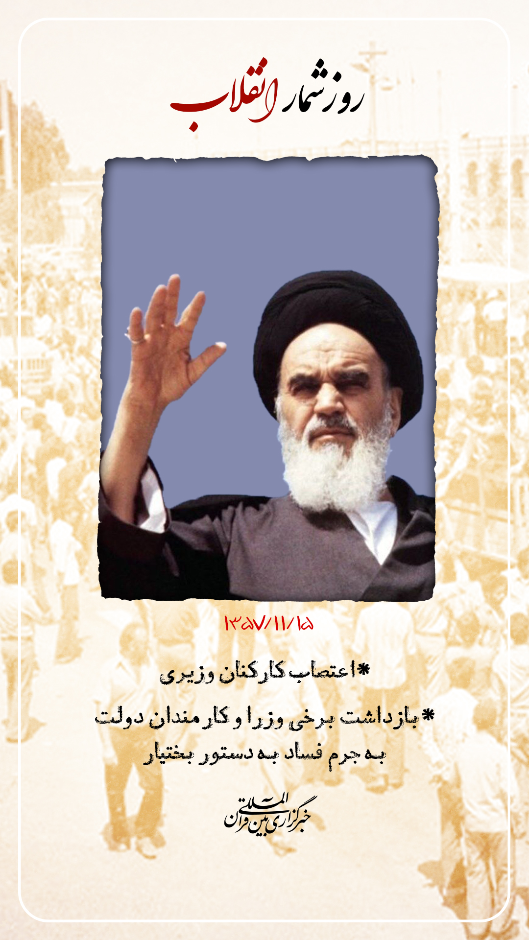 روزشمار انقلاب؛ 15 بهمن 57