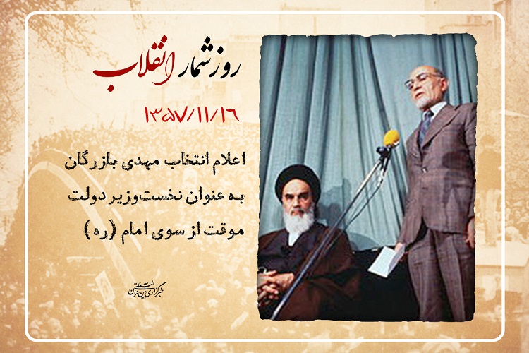 روزشمار انقلاب؛ 16 بهمن 1357