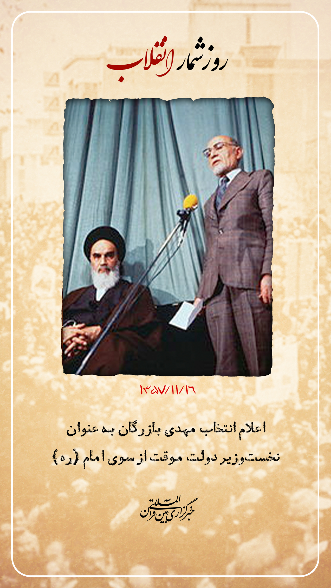 روزشمار انقلاب؛ 16 بهمن 1357