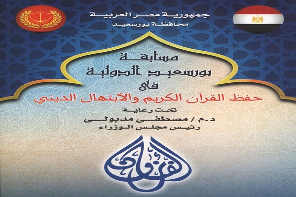 29 بهمن؛ آغاز مسابقات بین&zwnj;المللی قرآن پورت سعید مصر