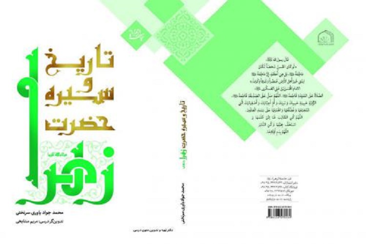  کتاب &laquo;تاریخ و سیره حضرت زهرا(س)&raquo; منتشر شد