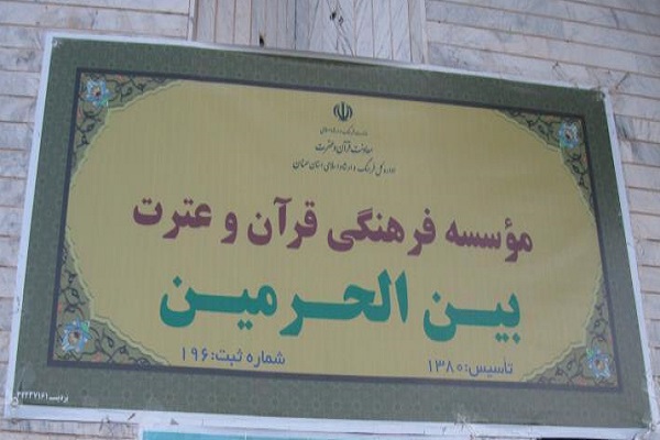 مؤسسه بین الحرمین