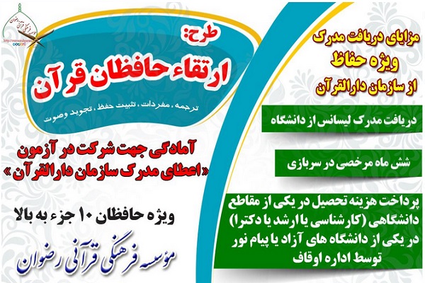 طرح &laquo;ارتقای حافظان قرآن&raquo;