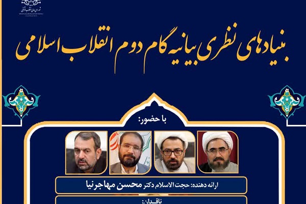   کرسی بنیادهای نظری بیانیه گام دوم انقلاب اسلامی برگزار می&zwnj;شود