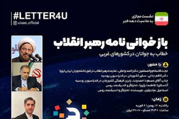 برگزاری وبینار &laquo;بازخوانی نامه رهبری به جوانان غربی&raquo; در روسیه