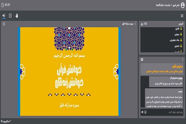 نشست مجازی دوره خوانش قرآن