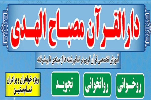 دارالقرآن مصباح&zwnj;الهدی دزفول