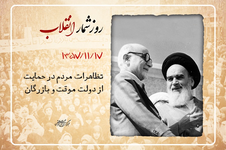 روزشمار انقلاب؛ 17 بهمن 1357