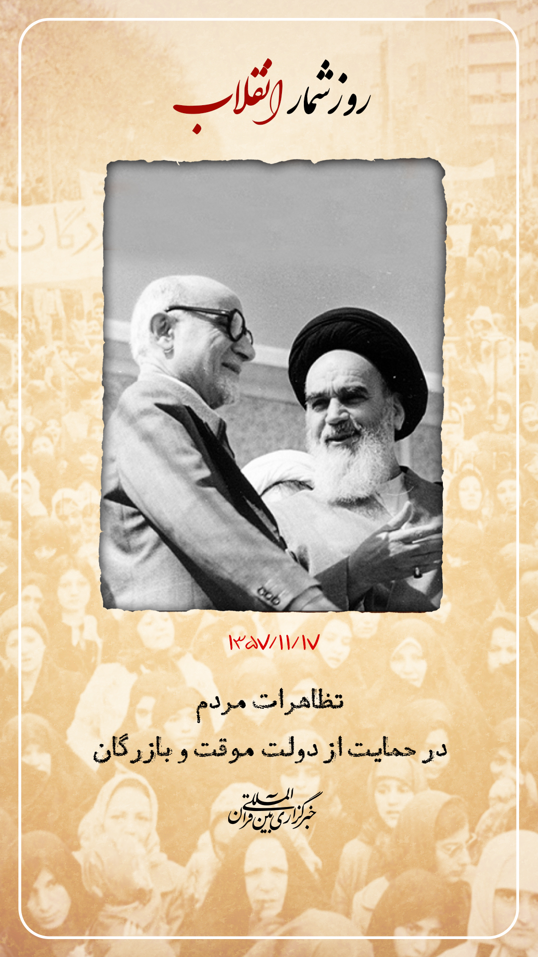 17 بهمن؛ تظاهرات گسترده مردم در حمایت از دولت بازرگان