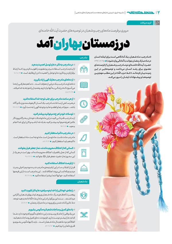 ماه رجب رهبر انقلاب اطلاع&zwnj;نگاشت در زمستان بهاران آمد