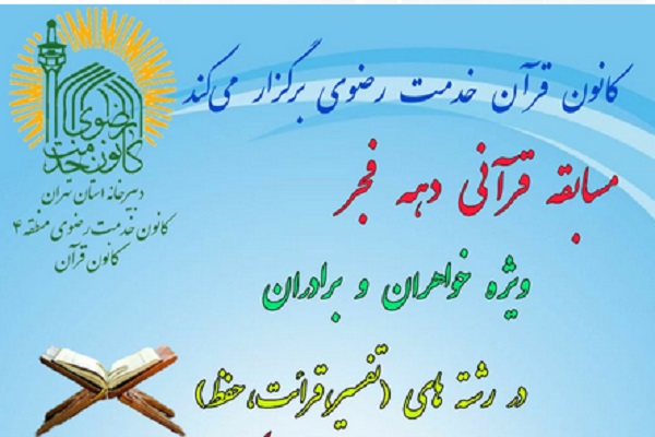 مسابقه قرآنی دهه فجر از سوی کانون قرآن خدمت رضوی منطقه چهار