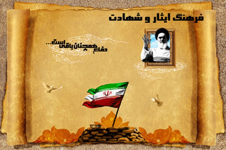 فرهنگ ایثار و شهادت فرهنگ ایثار و شهادت