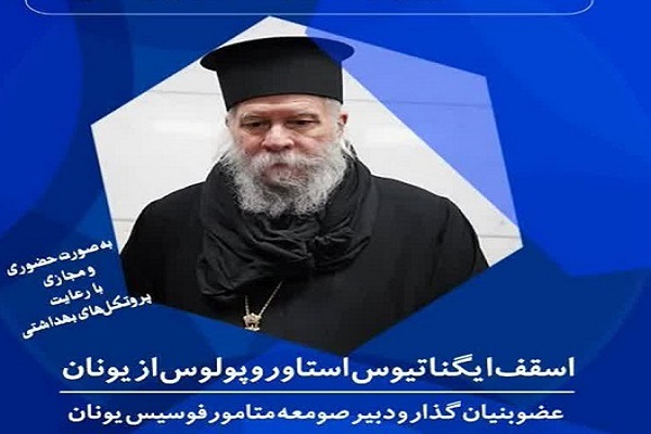 اسقف ایگناتیوس استاورپولس