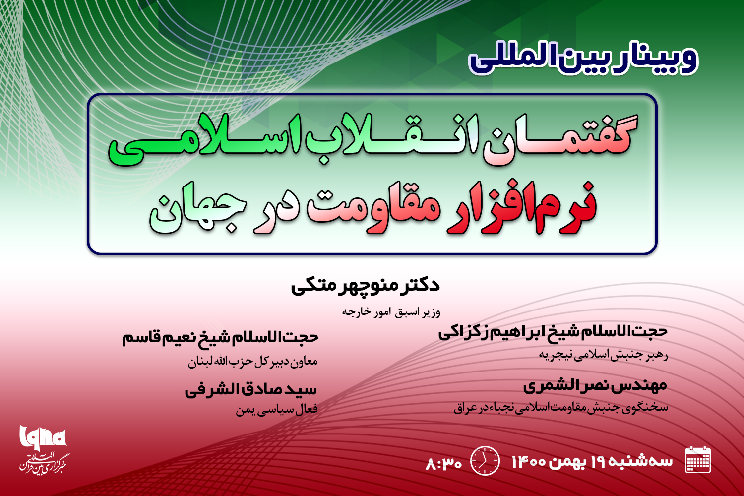 برگزاری وبینار «انقلاب اسلامی نرمافزار مقاومت» در خبرگزاری ایکنا برگزاری وبینار «انقلاب اسلامی نرمافزار مقاومت» در خبرگزاری ایکنا