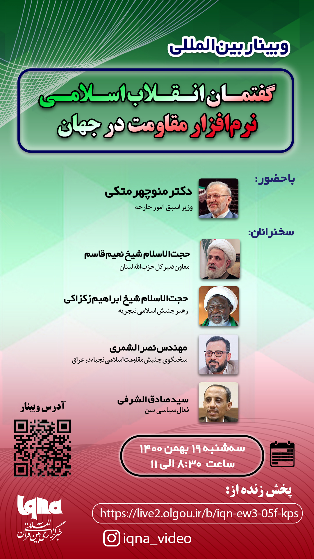 وبینار «گفتمان انقلاب اسلامی؛ نرمافزار مقاومت در جهان» در ایکنا برگزار میشود وبینار «گفتمان انقلاب اسلامی؛ نرمافزار مقاومت در جهان» در ایکنا برگزار میشود