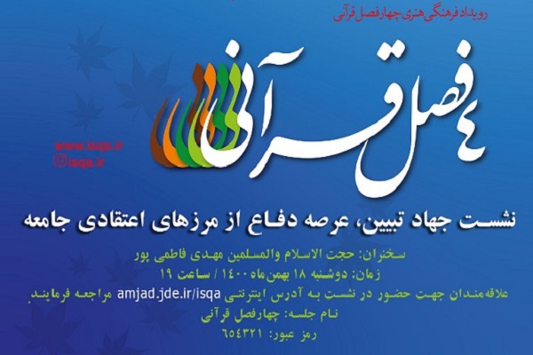 نشست &laquo;جهاد تبیین، عرصه دفاع از مرزهای اعتقادی جامعه&raquo; برگزار می&zwnj;شود