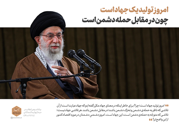 امروز تولید یک جهاد است