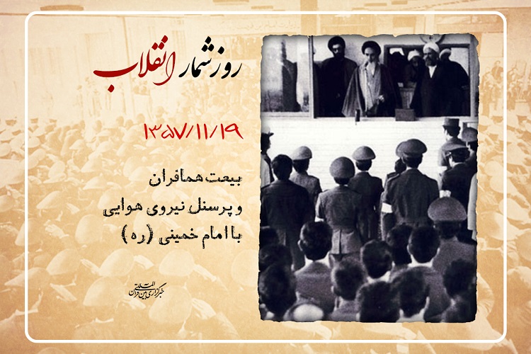 19 بهمن؛ بیعت تاریخی همافران با امام خمینی(ره)