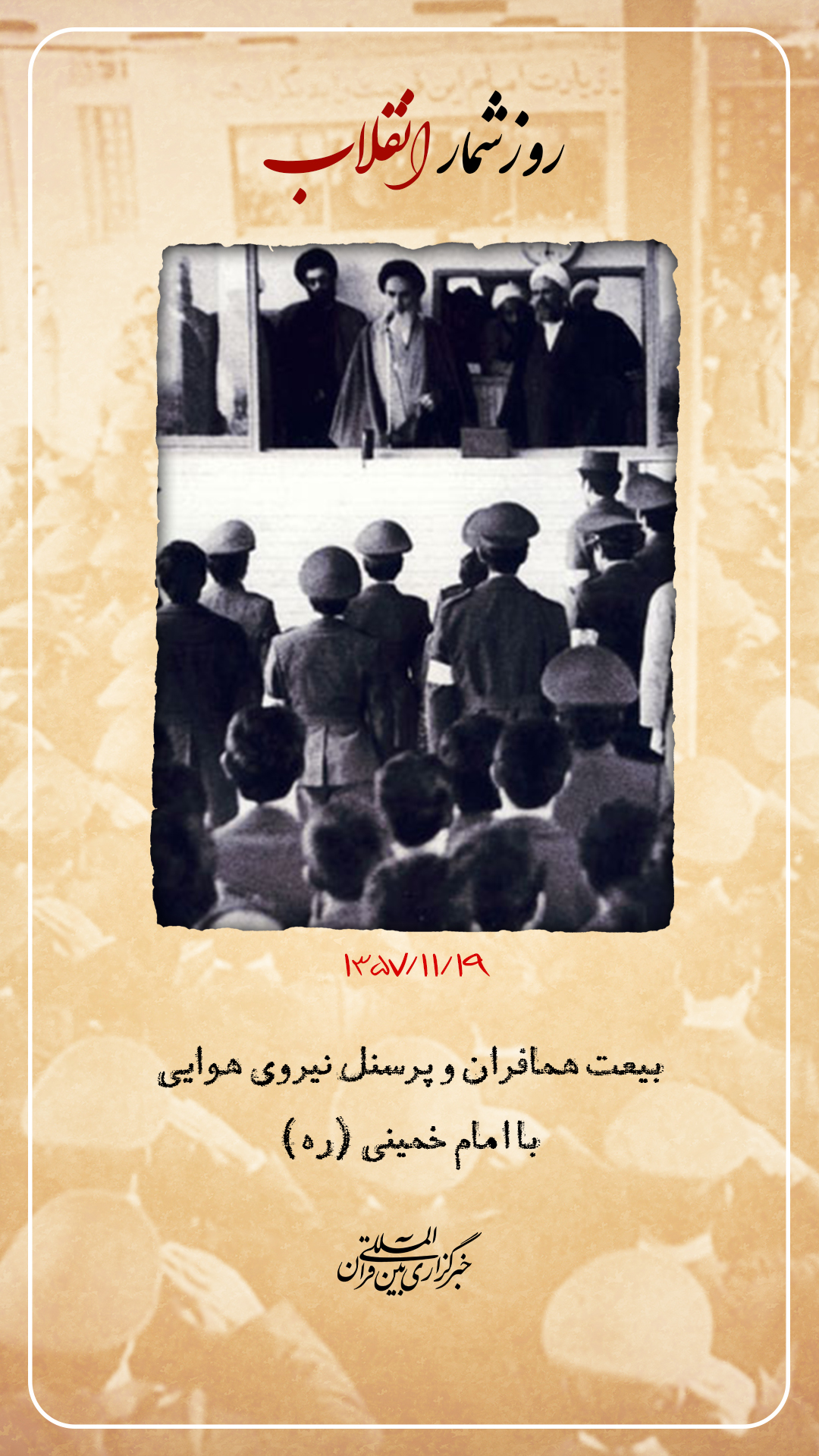 19 بهمن؛ بیعت تاریخی همافران با امام خمینی(ره)