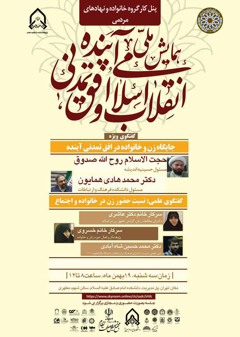 ارسالی/ بررسی جایگاه زن و خانواده در افق تمدنی آینده ارسالی/ بررسی جایگاه زن و خانواده در افق تمدنی آینده