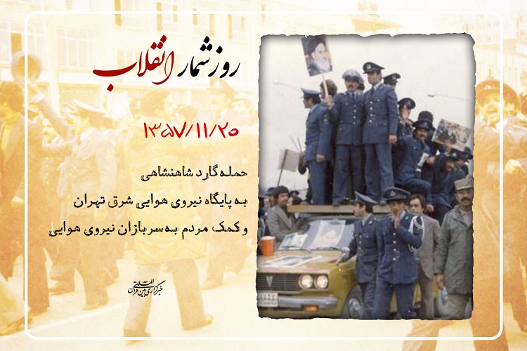 20 بهمن؛ حمله گارد شاهنشاهی به همافران در پادگان دوشان&zwnj;تپه