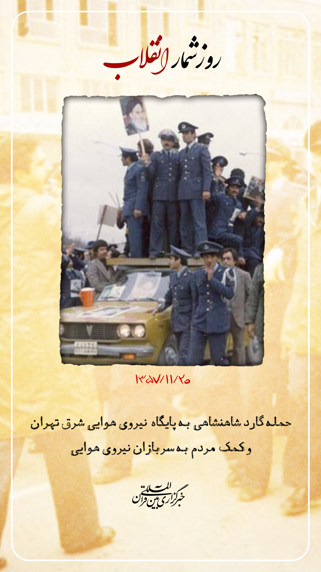 20 بهمن؛ حمله گارد شاهنشاهی به همافران در پادگان دوشان&zwnj;تپه