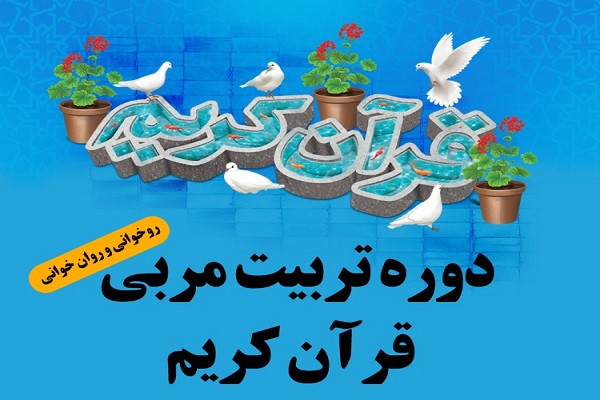 دوره تربیت مربی روان&zwnj;خوانی