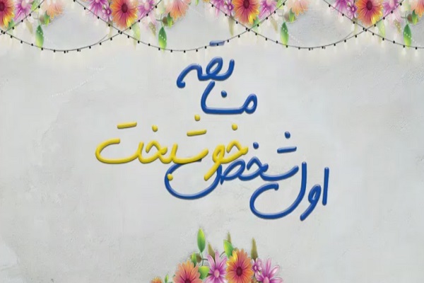 مسابقه &laquo;اول شخص خوشبخت&raquo;