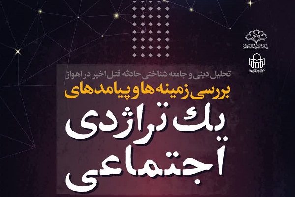 تراژدی اجتماعی