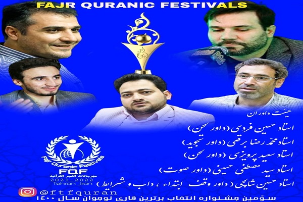 داوران جشنواره سراسری تلاوت&zwnj;های مجلسی