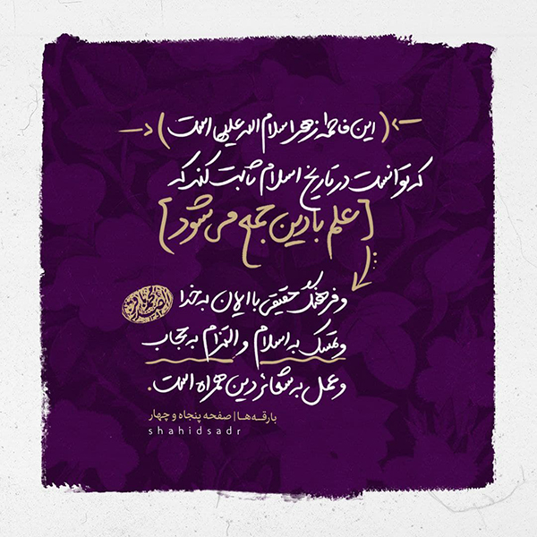 حضرت زهرا (س)، نمایانگر فرهنگ حقیقی اسلام