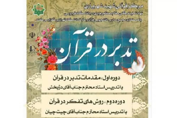 دوره تدبر در قرآن