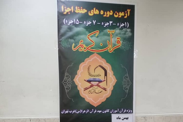 آزمون حفظ کانون مهد قرآن الزهرا (س) تهران