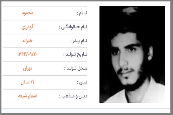 شهید محمود گودرزی