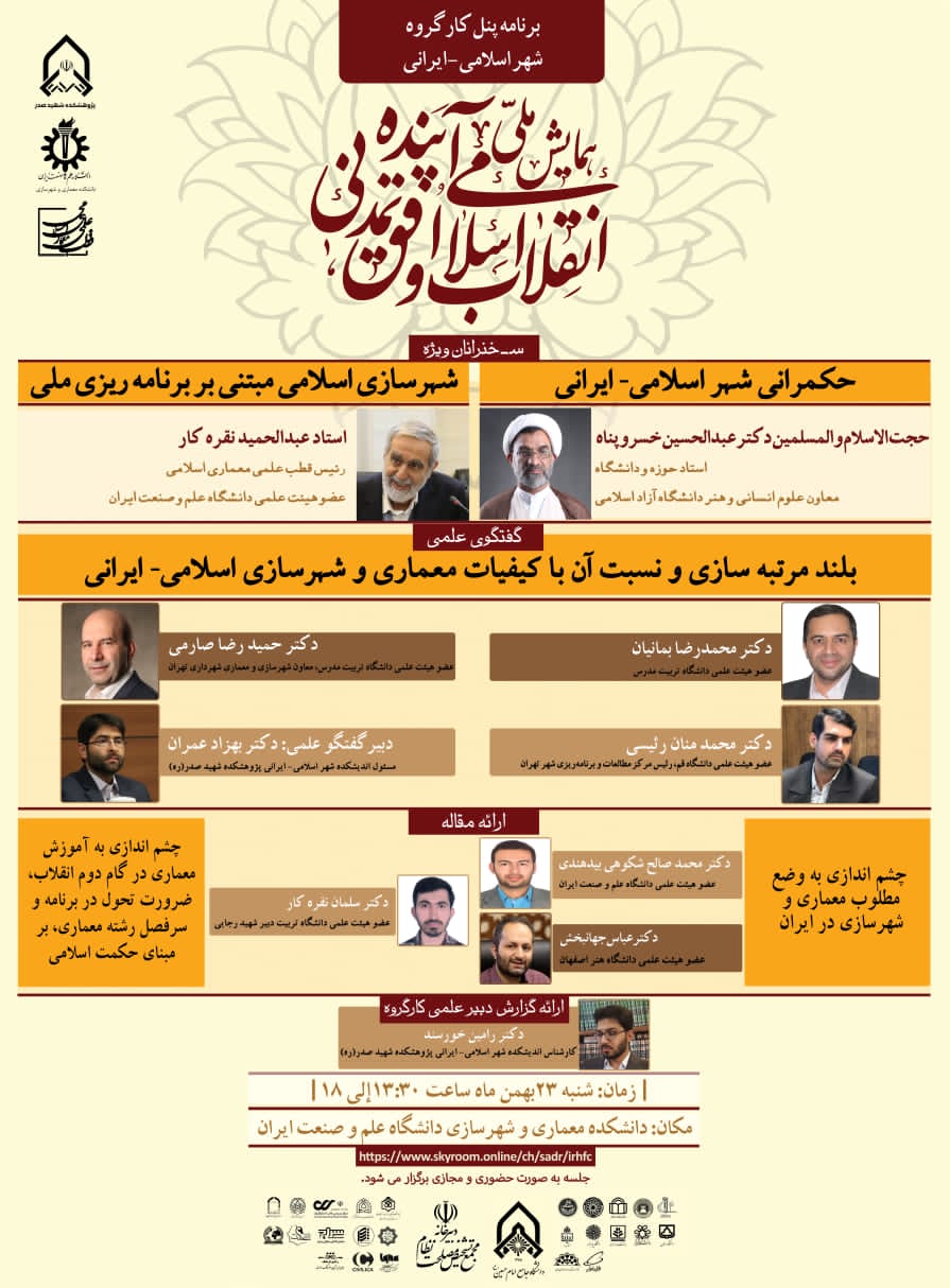 پنج شنبه/ بررسی حکمرانی و بلندمرتبه سازی در شهر اسلامی ـ ایرانی پنج شنبه/ بررسی حکمرانی و بلندمرتبه سازی در شهر اسلامی ـ ایرانی