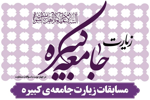 مسابقات زیارت جامعه کبیره